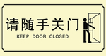 请随手关门