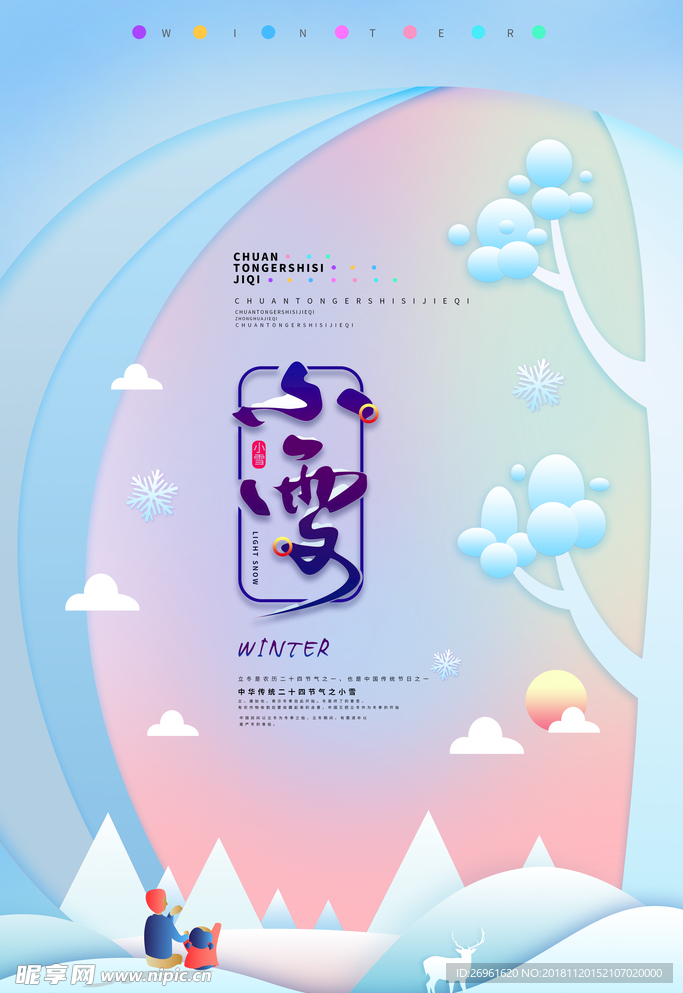 小雪