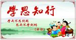 学思知行