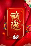 诚邀