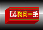 狗肉火锅店门头