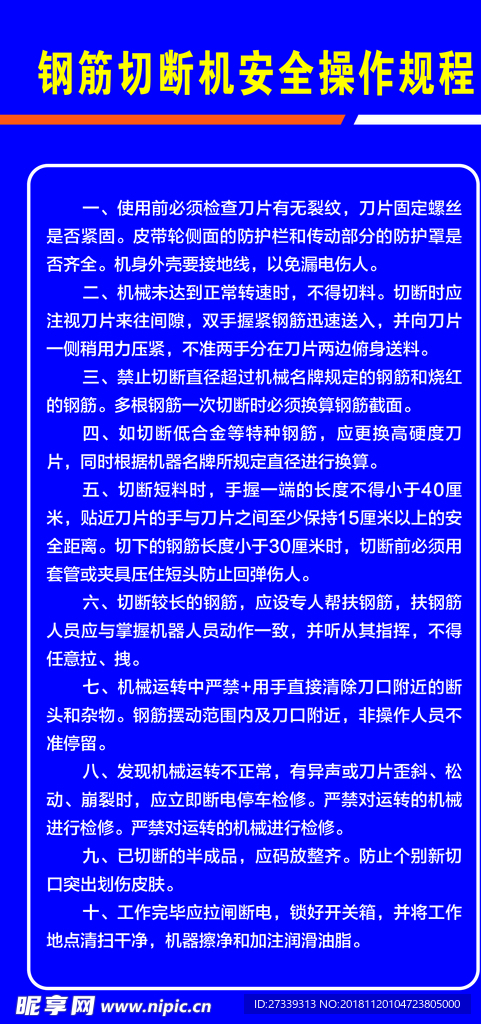 钢筋切断机安全操作规程