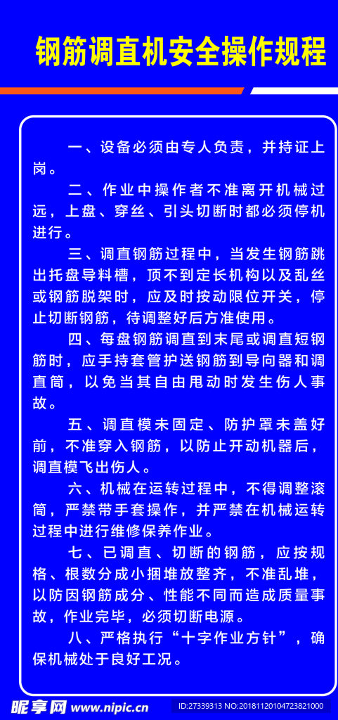 钢筋调直机安全操作规程