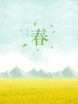 立春