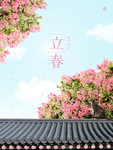 立春