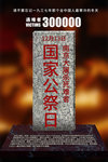 2018年国家公祭日
