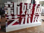 立体字