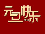 元旦快乐