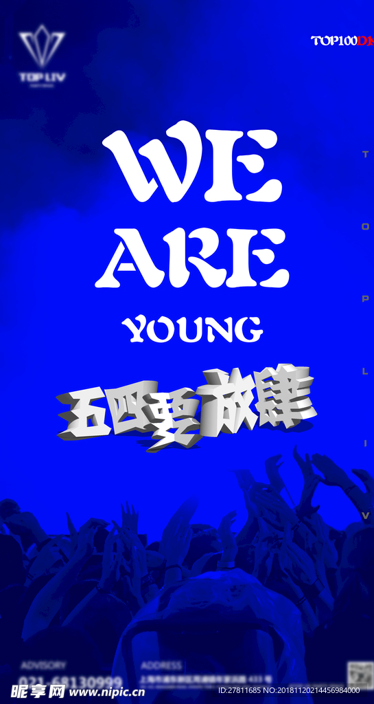 54要放肆海报