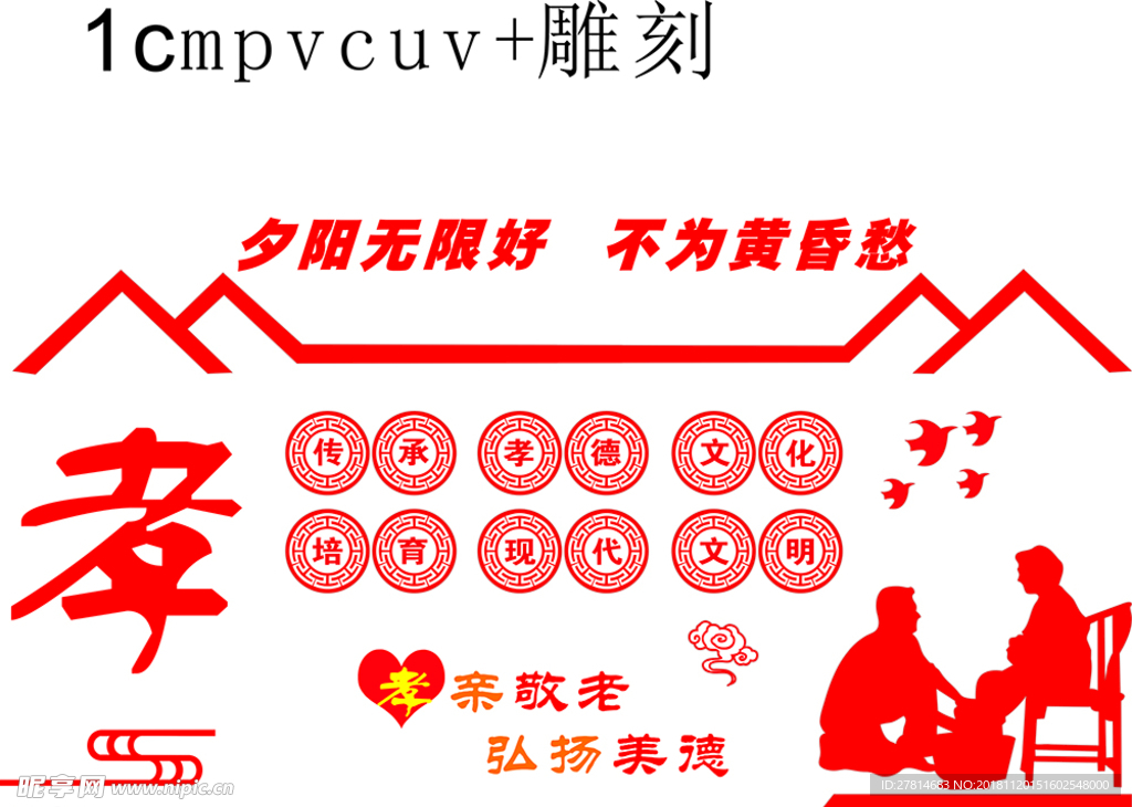 敬老孝老文化墙