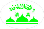 清真