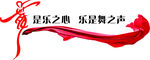 舞是乐之心