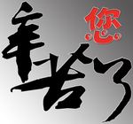 您辛苦了