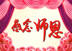 感念师恩