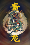 青龙