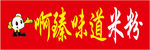 啊臻米粉