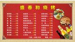 烧烤菜单