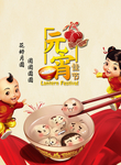 元宵节广告图