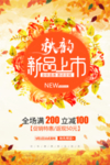 秋季上新海报