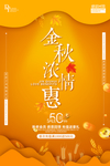 秋季上新海报