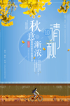 秋季上新海报