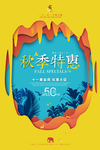 秋季上新海报