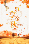 秋季上新海报