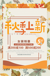 秋季上新海报