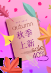 秋季上新海报