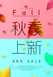 秋季上新海报