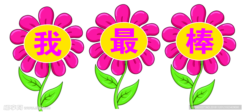 我最棒