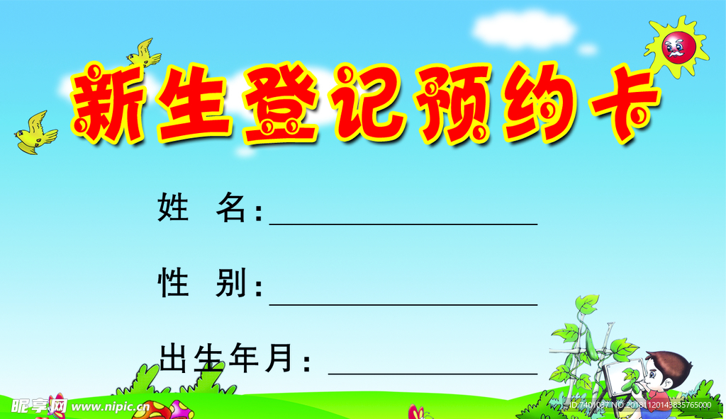 新生登记 预约卡
