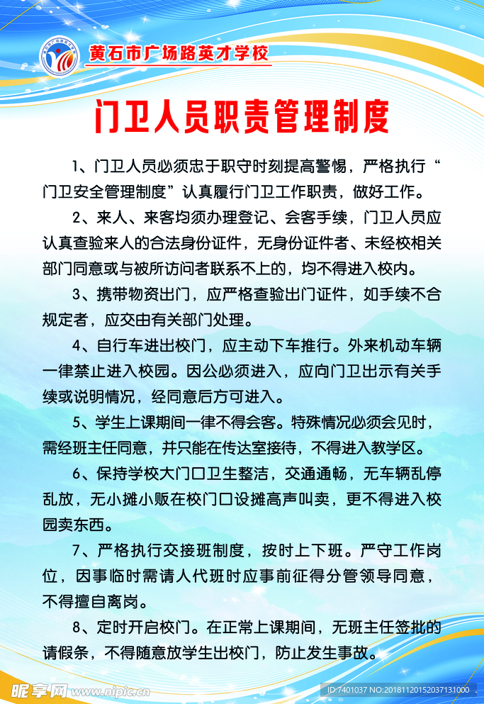 学校门卫人员制度