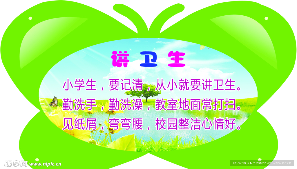 讲卫生