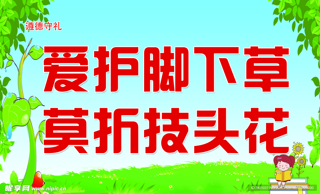遵德守礼