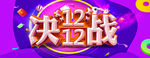 双12来了