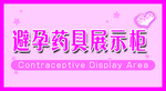 避孕药具展示柜