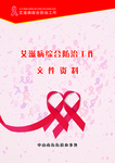 艾滋病资料封面