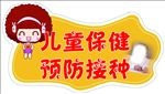儿童保健预防接种