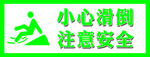 小心滑倒