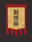 仿古旗