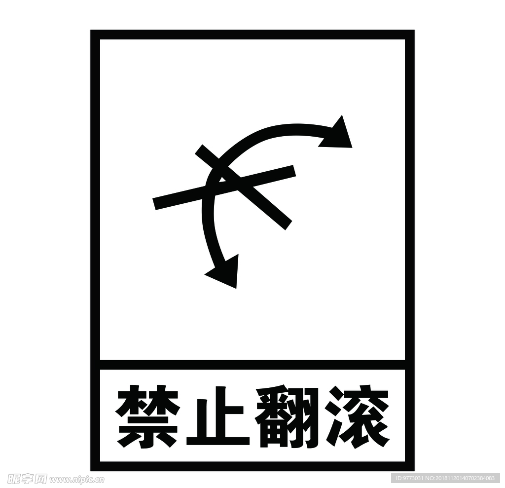 禁止翻滚