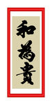 和为贵