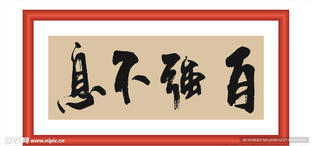 自强不息