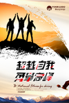 超越自我