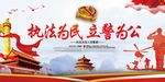 执法为民
