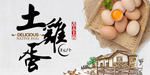 土鸡蛋