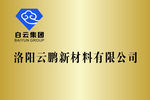 洛阳云鹏新材料有限公司铜牌