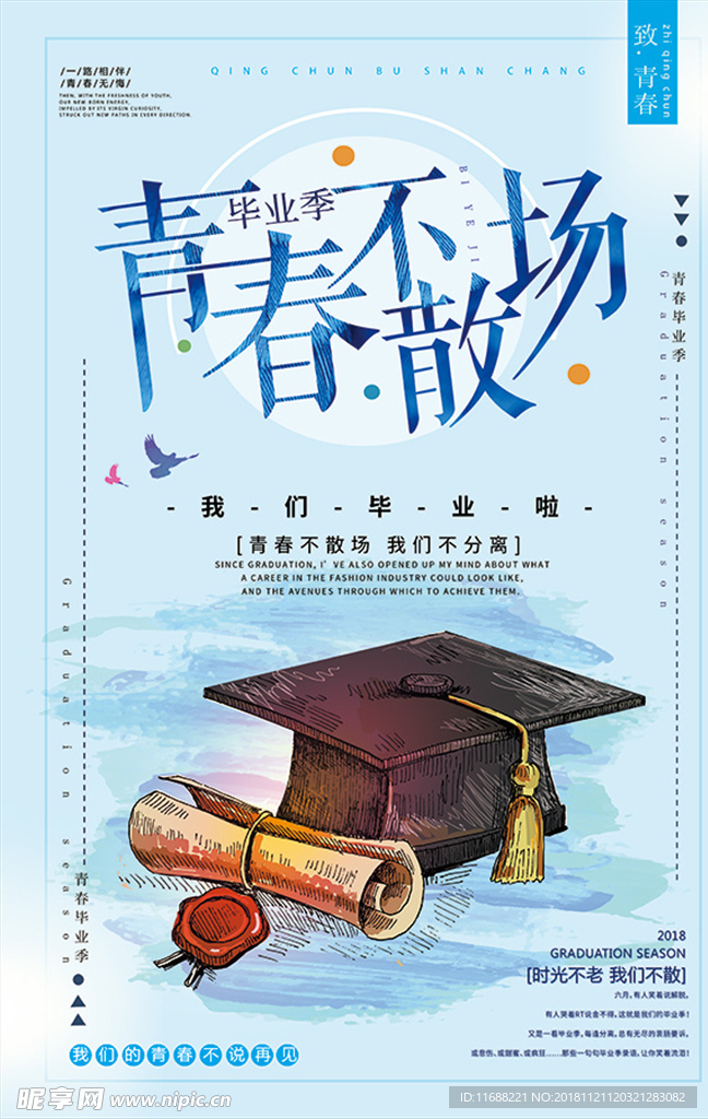简约清新青春不散场海报