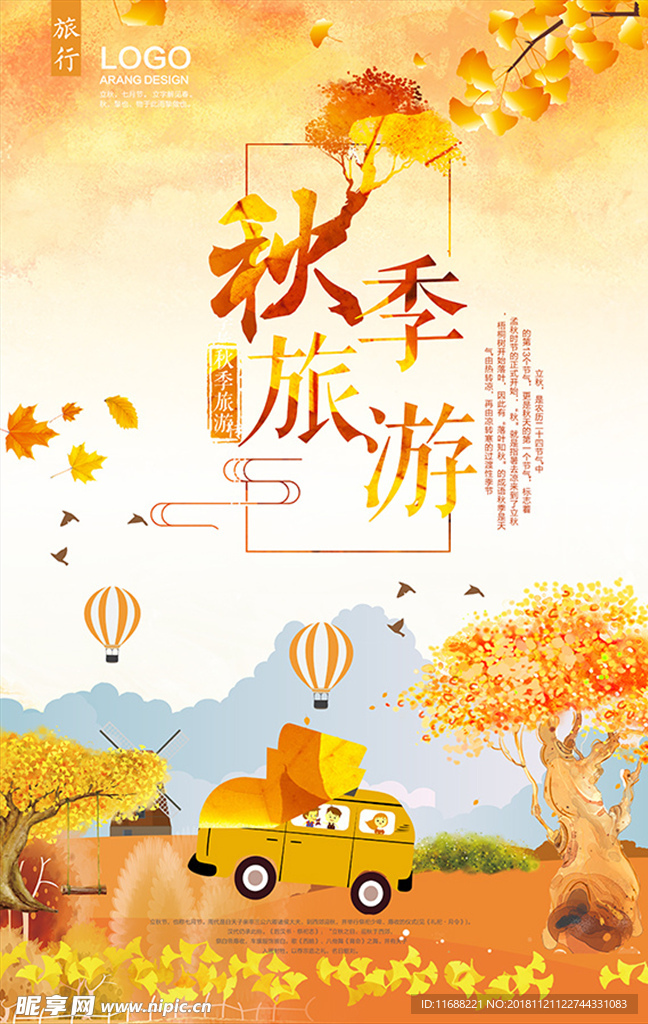 唯美秋季旅游海报